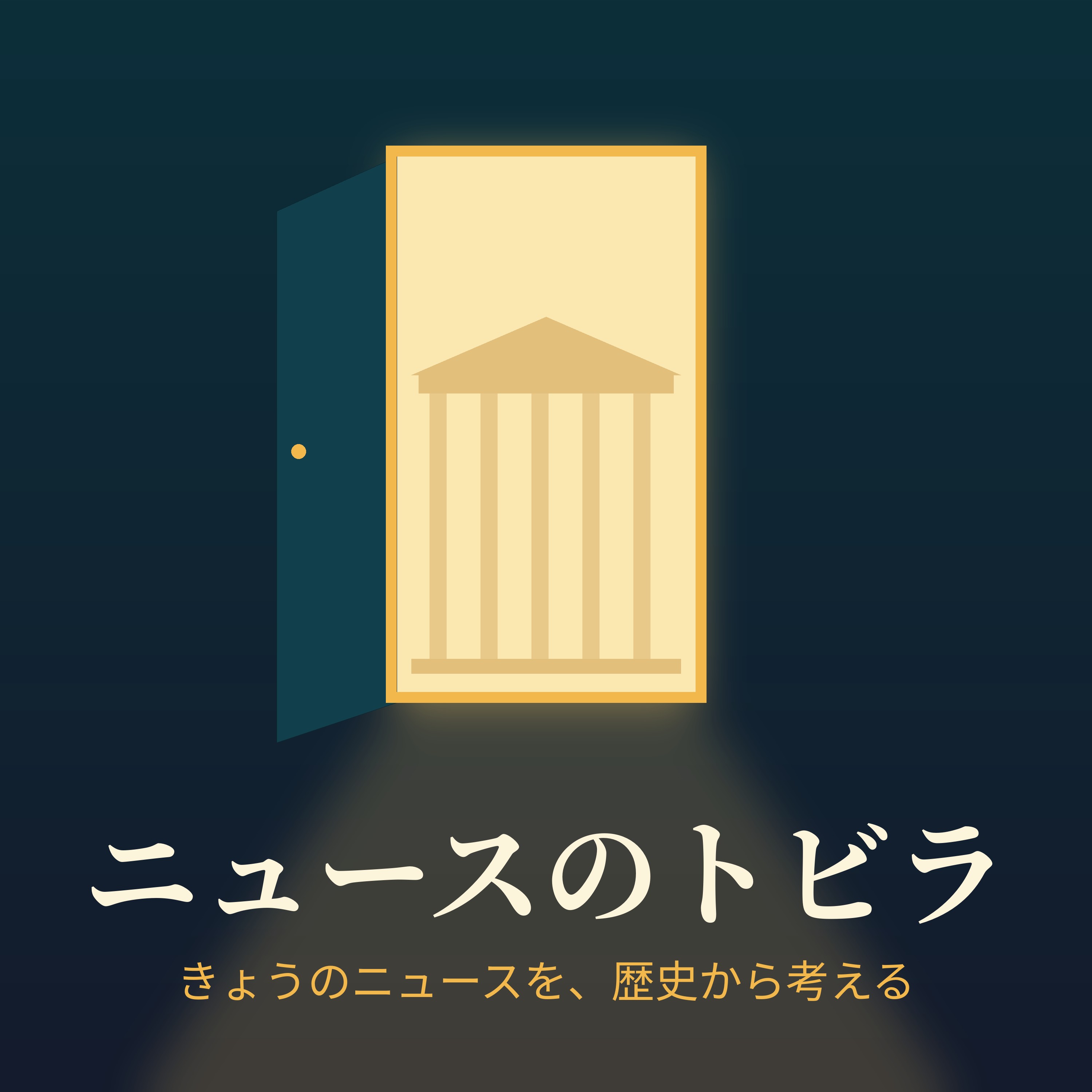 ニュースのトビラ